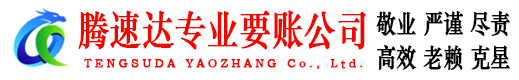 荆门腾速达讨账公司